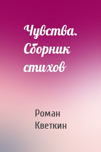 Чувства. Сборник стихов