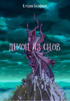 Обложка книги «Демон из снов» — Кэтрин Болфинч