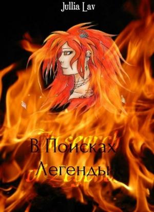 Обложка книги «В Поисках Легенды» — Юлия Лавошник
