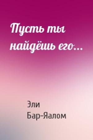 Обложка книги «Пусть ты найдёшь его...» — Эли Бар-Яалом