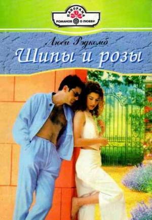 Обложка книги «Шипы и розы» — Люси Рэдкомб