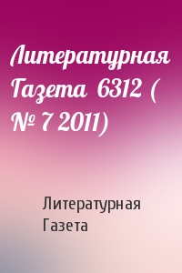 Литературная Газета - Литературная Газета  6312 ( № 7 2011)