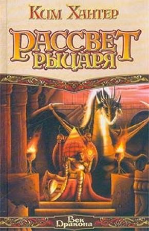 Обложка книги «Рассвет рыцаря» — Ким Хантер