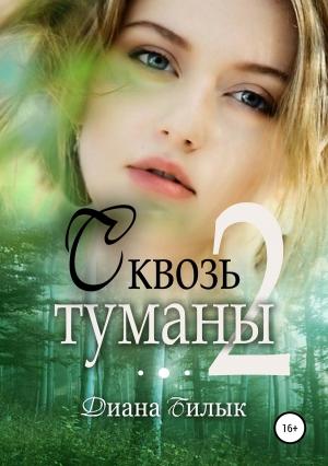 Обложка книги «Сквозь туманы. Часть 2» — Диана Билык