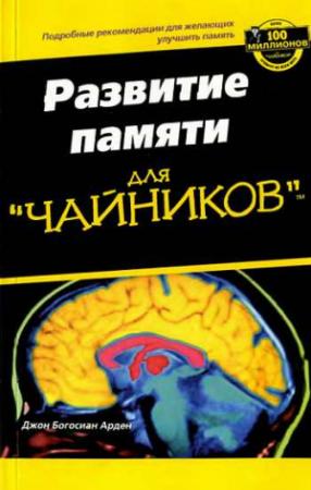 Обложка книги «Развите памяти для "ЧАЙНИКОВ"» — Джон Арден