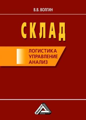 Обложка книги «Склад: логистика, управление, анализ» — Владислав Волгин