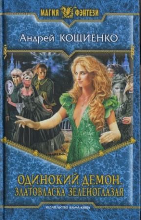 Обложка книги «Одинокий демон. Златовласка зеленоглазая» — Андрей Кощиенко