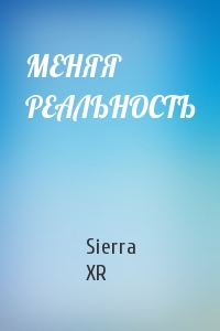 Sierra XR - МЕНЯЯ РЕАЛЬНОСТЬ
