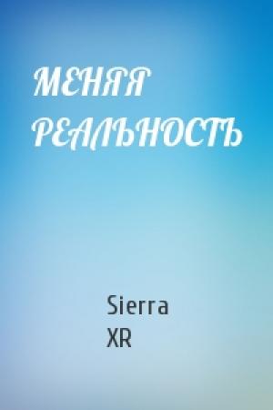 Обложка книги «МЕНЯЯ РЕАЛЬНОСТЬ» — Sierra XR