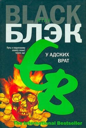 Обложка книги «У Адских Врат» — Итан Блэк