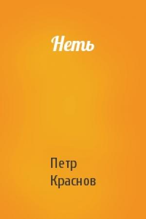 Обложка книги «Неть» — Петр Краснов