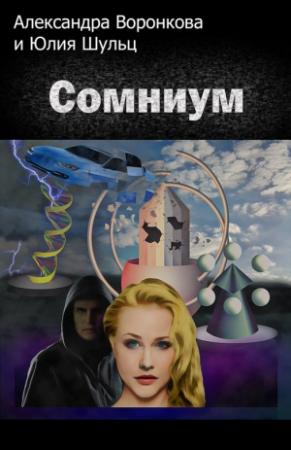 Обложка книги «Сомниум» — Юлия Шульц, Александра Воронкова