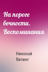 На пороге вечности. Воспоминания
