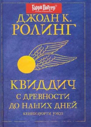 Обложка книги «Квиддич с древности до наших дней» — Джоан Роулинг