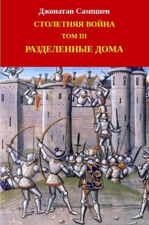 Обложка книги «Столетняя война. Том III. Разделенные дома» — Джонатан Сампшен