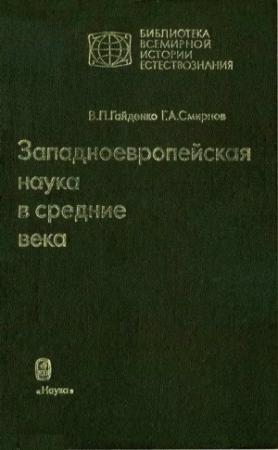 Обложка книги «Западноевропейская наука в средние века: Общие принципы и учение о движении» — Георгий Смирнов, Виолетта Гайденко