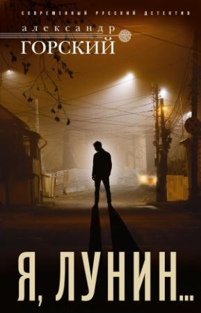 Обложка книги «Я, Лунин…» — Александр Горский