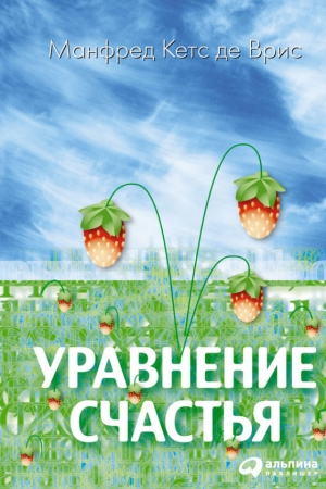 Обложка книги «Уравнение счастья» — Манфред Кетс де Врис