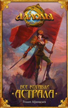 Обложка книги «Аллоды. Все корабли Астрала» — Роман Афанасьев
