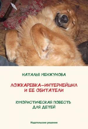 Обложка книги «Ложкаревка-Интернейшнл и ее обитатели» — Наталья Менжунова