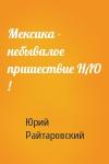 Юрий Райтаровский - Мексика - небывалое пришествие НЛО !