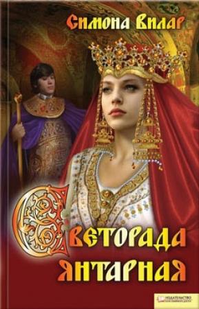 Обложка книги «Светорада Янтарная» — Симона Вилар