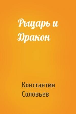 Обложка книги «Рыцарь и Дракон» — Константин Соловьев