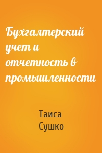 Бухгалтерский учет и отчетность в промышленности