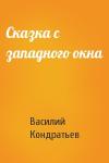 Василий Кондратьев - Сказка с западного окна