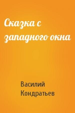 Обложка книги «Сказка с западного окна» — Василий Кондратьев