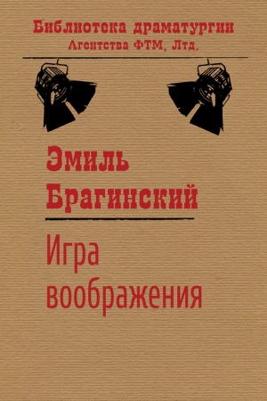 Обложка книги «Игра воображения» — Эмиль Брагинский