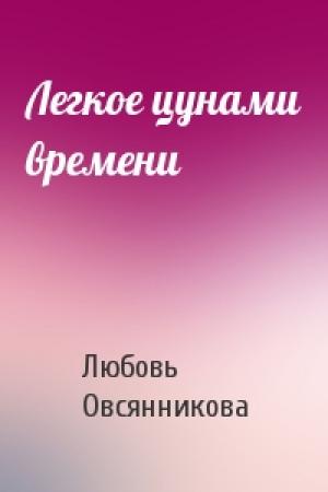 Обложка книги «Легкое цунами времени» — Любовь Овсянникова
