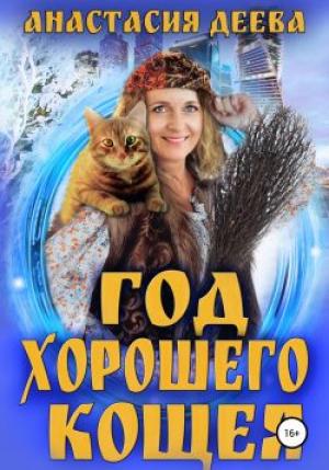 Обложка книги «Год хорошего Кощея» — Анастасия Деева