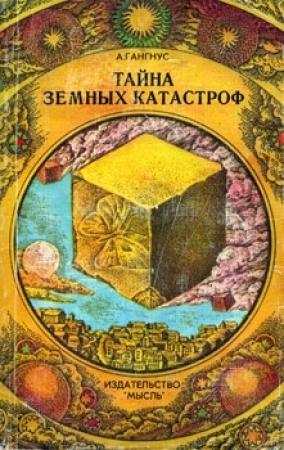 Обложка книги «Тайна земных катастроф» — Александр Гангнус