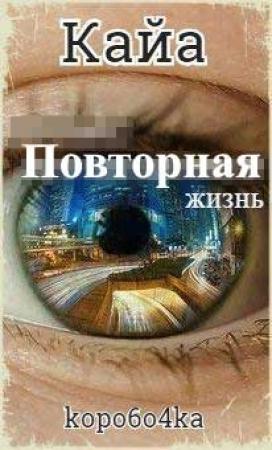 Обложка книги «Кайа. Повторная жизнь» — Александр Иванов