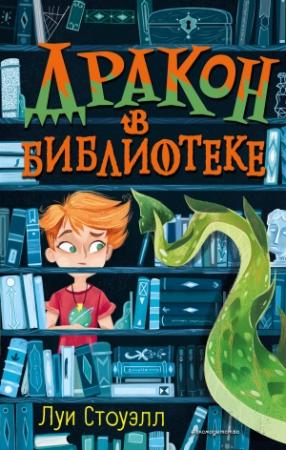 Обложка книги «Дракон в библиотеке» — Луи Стоуэлл
