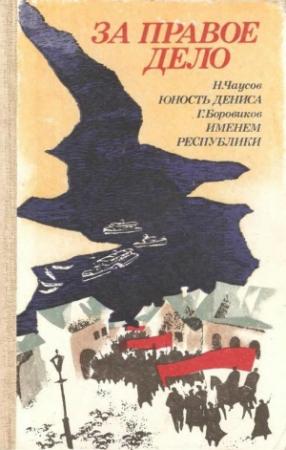 Обложка книги «За правое дело» — Николай Чаусов, Григорий Боровиков