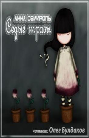 Обложка книги «Седые травы (СИ)» — Анна Семироль