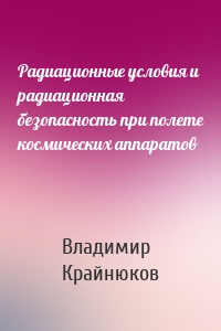 Радиационные условия и радиационная безопасность при полете космических аппаратов