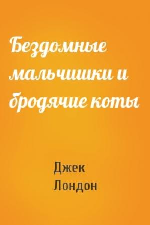Обложка книги «Бездомные мальчишки и бродячие коты» — Джек Лондон