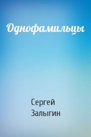 Обложка книги «Однофамильцы» — Сергей Залыгин