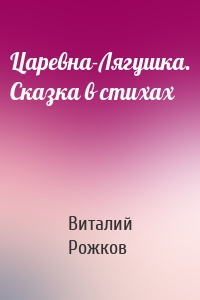 Царевна-Лягушка. Сказка в стихах