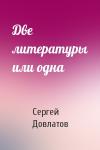 Сергей Довлатов - Две литературы или одна