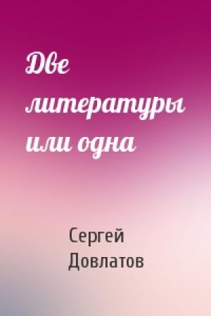 Обложка книги «Две литературы или одна» — Сергей Довлатов