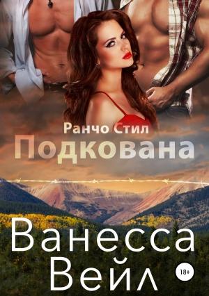 Обложка книги «Подкована» — Ванесса Вейл