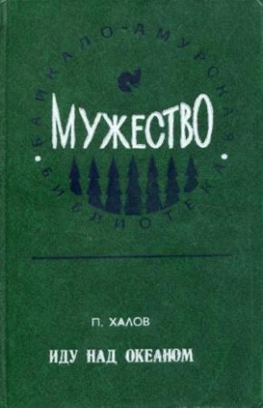 Обложка книги «Иду над океаном» — Павел Халов