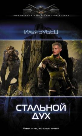 Обложка книги «Стальной Дух» — Илья Зубец