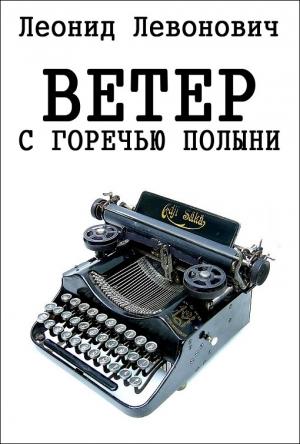 Обложка книги «Ветер с горечью полыни» — Леонид Киреевич Леванович