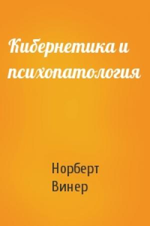 Обложка книги «Кибернетика и психопатология» — Норберт Винер