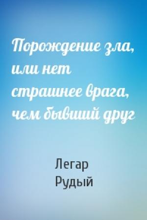 Обложка книги «Порождение зла, или нет страшнее врага, чем бывший друг» — Легар Рудый